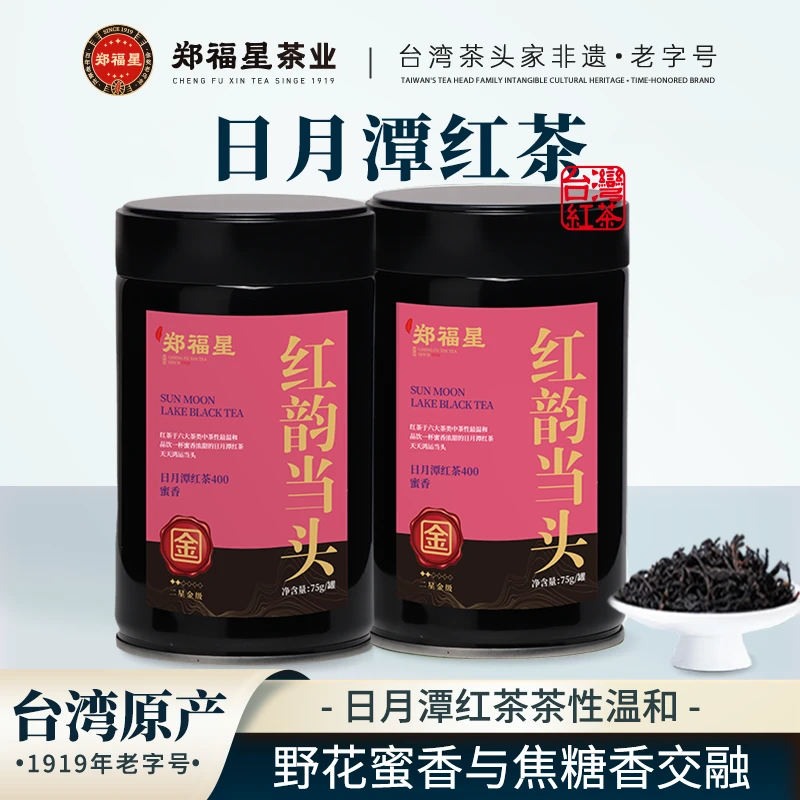 【郑福星茶业】红韵当头日月潭红茶 台湾高山茶百年老字号可冷泡
