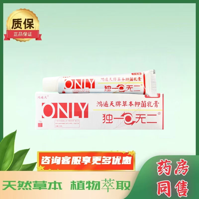 买2送1买3送2鸿遍天牌独1无二抑菌乳膏皮肤外用老少皆宜四季常备