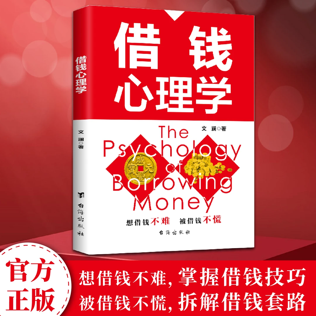 借钱心理学：掌握借钱技巧拆解套路读懂他人内心沟通方法书籍