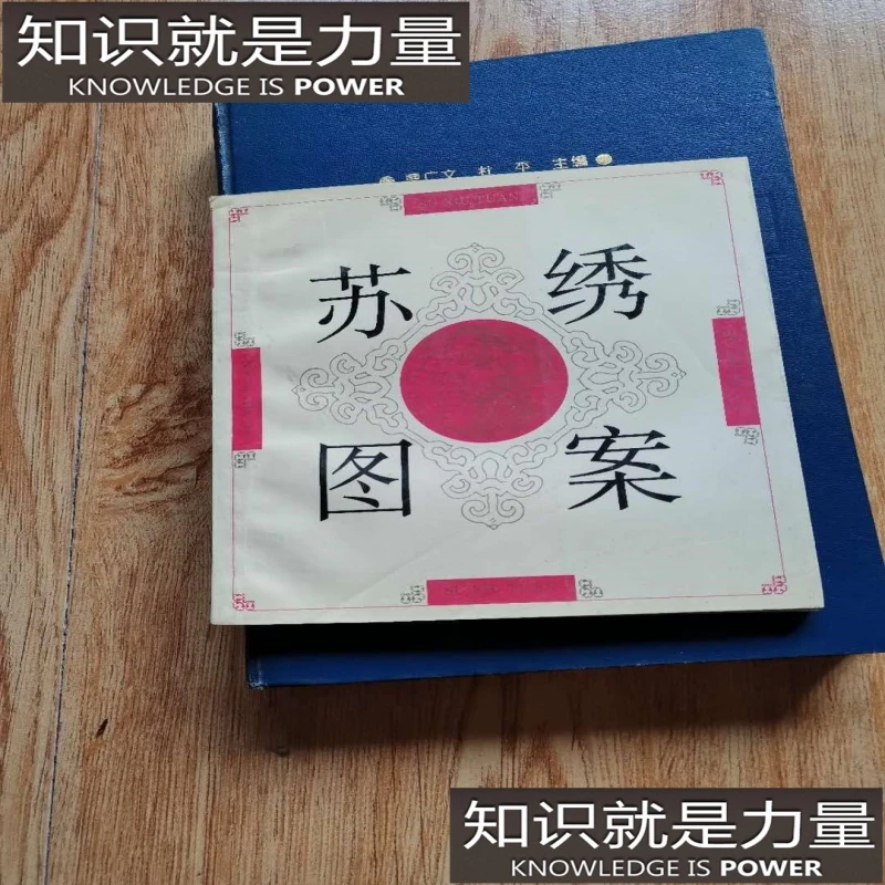 正版原版老版书 苏绣图案