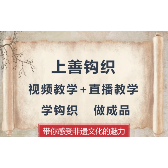 上善钩织会员零基础教学