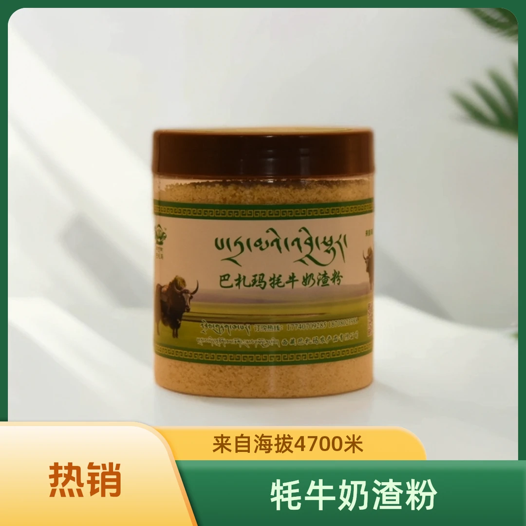 高原精品牦牛奶渣粉 邮政包邮