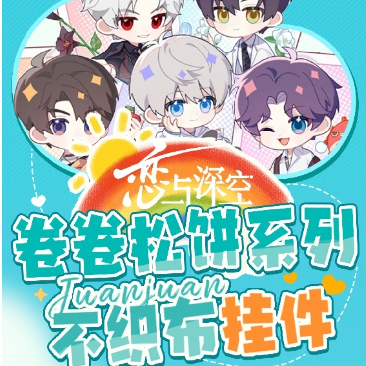 【甜甜 卷卷松饼不织布挂件】恋与深空同人二创收藏纪念盲盒 代拆