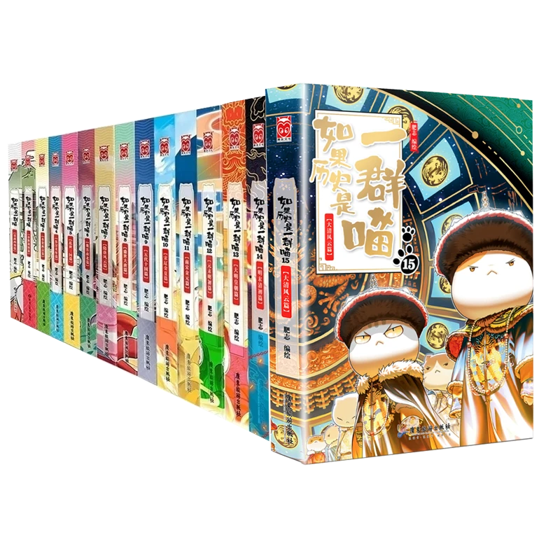 【全新正版】 如果历史是一群喵1-15册1-3礼盒版 广东旅游 肥志