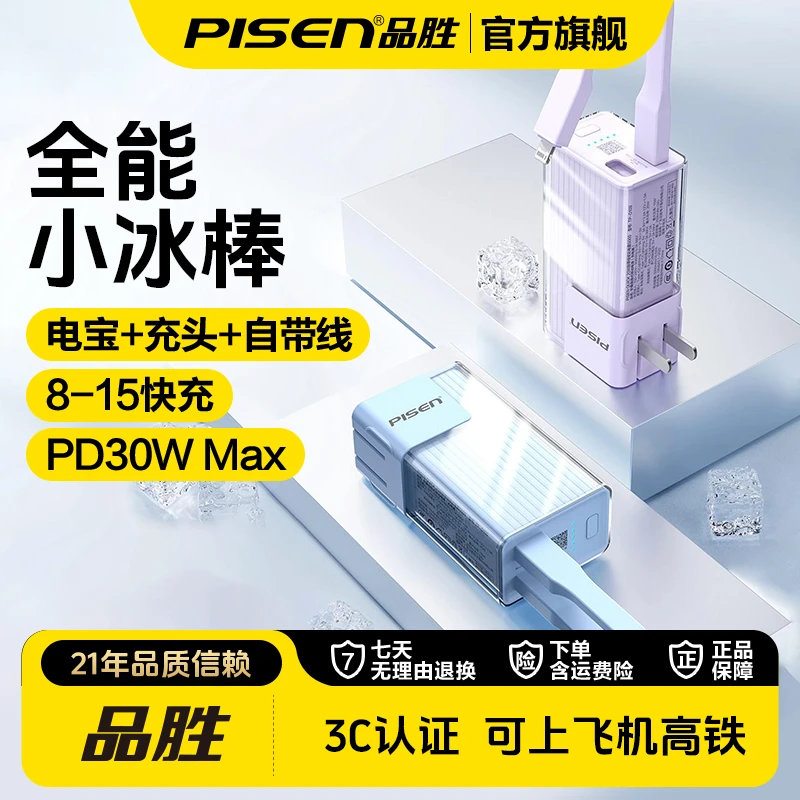 【品胜】小冰棒国家3C认证可上飞机充电宝充电头自带插脚快充线