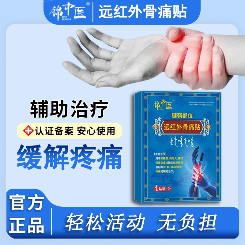 锦中医远红外骨痛贴辅助治疗腱鞘部位、颈椎病、肩周炎、腰椎间盘突出症和软组织损伤引起的颈肩腰腿部位疼痛