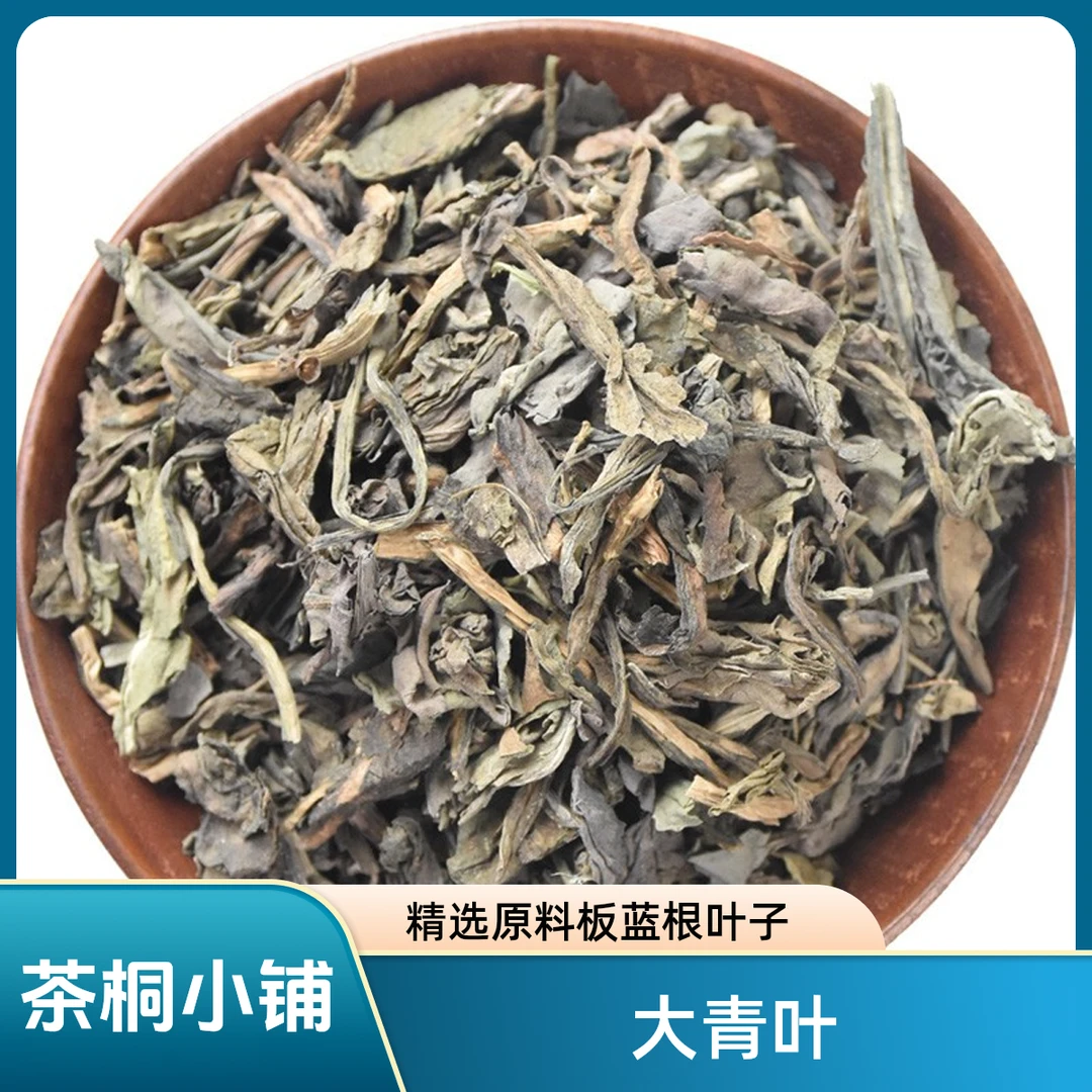 茶桐小铺【大青叶】大青叶茶板蓝根叶子正品无硫送煮水袋泡水煮水