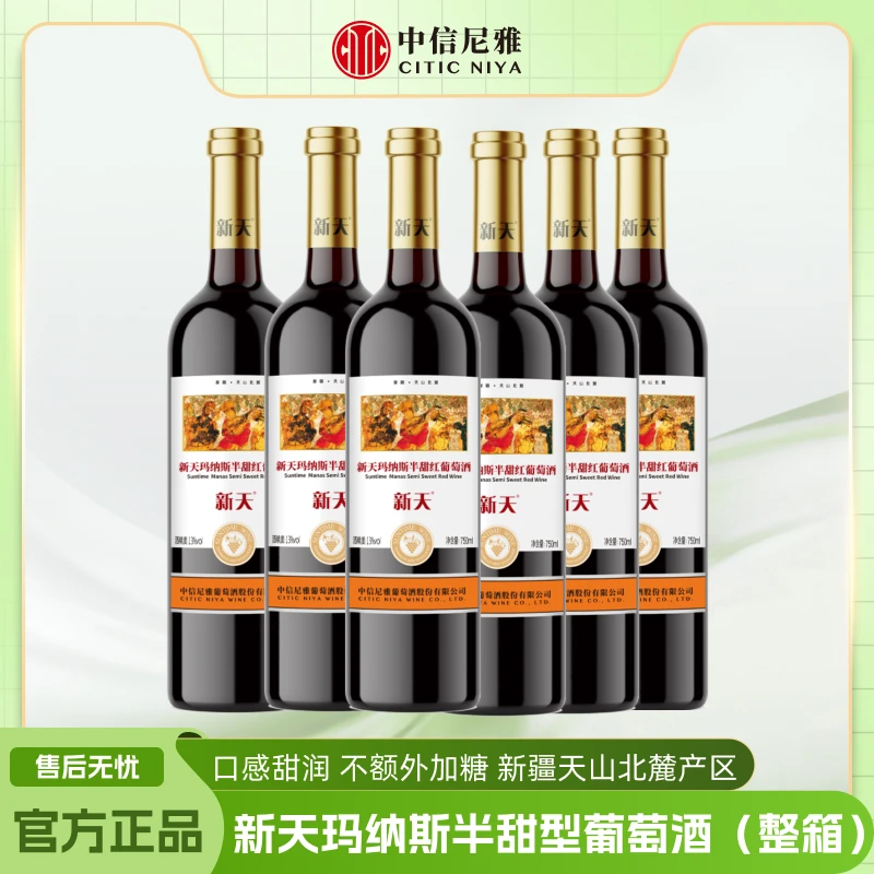 suntime/新天【中信尼雅】新天玛纳斯半甜红葡萄酒750ml*6支整箱装