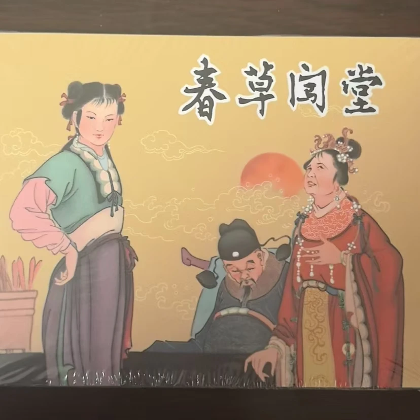 50开小精《春草闯堂》精装