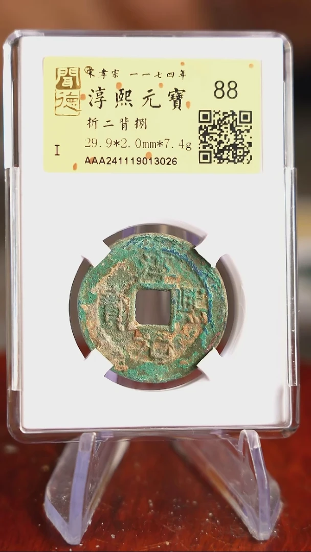 【闪购商品】铜TQ13026金闻德  淳熙元宝 88分