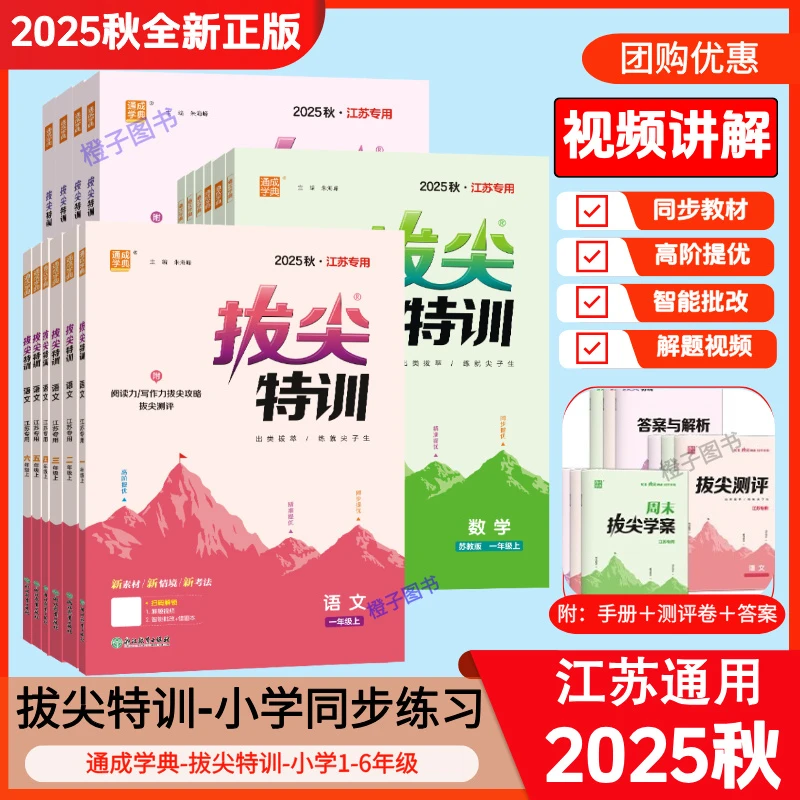 2025秋小学拔尖特训语数英上下册人教苏教译林数学训练拔尖特训