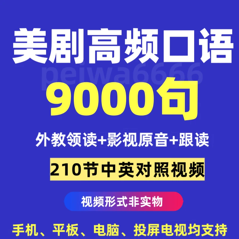 美剧高频口语9000句地道英语210节成人日常跟读练习中英文视频