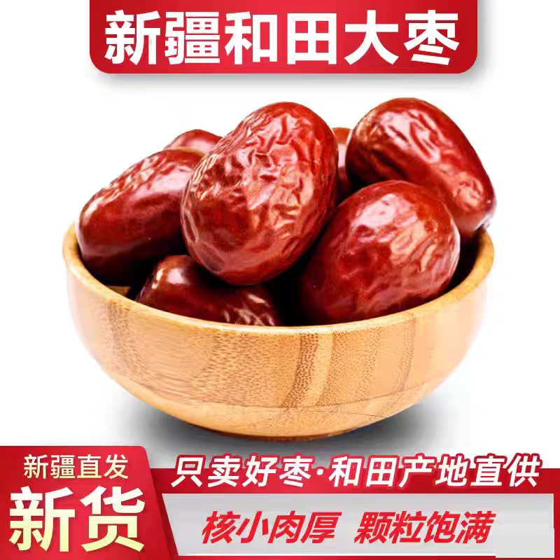 和田大枣（通货）2025年新大枣 红散装可直接吃 ，全国包邮
