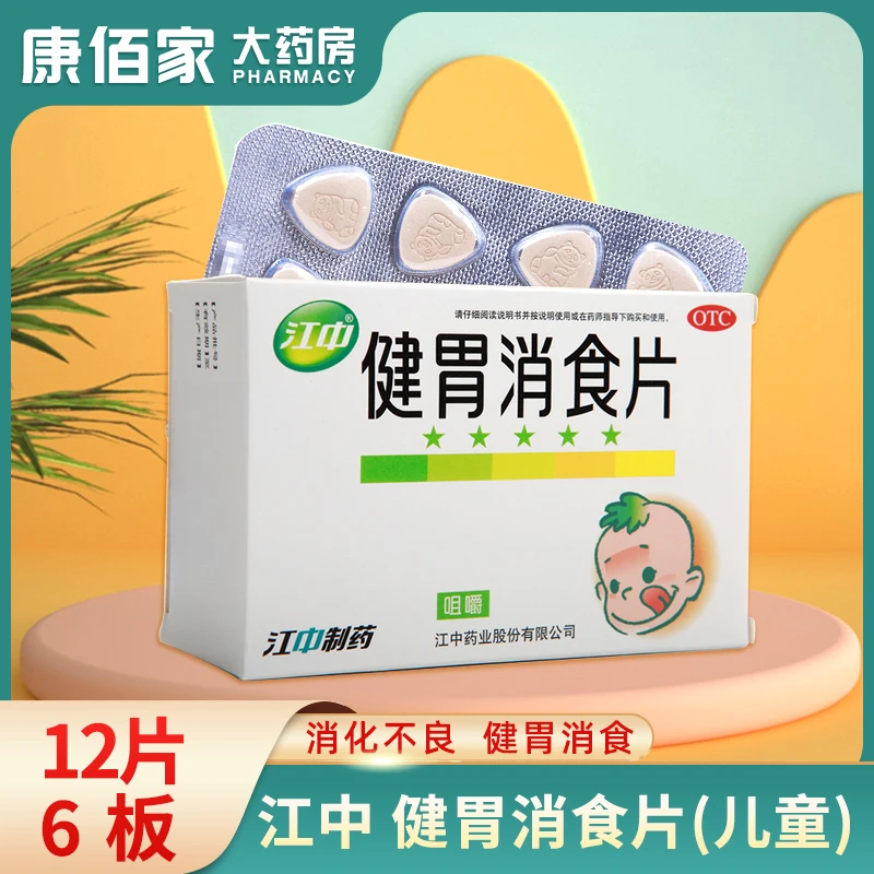 江中江中牌 儿童健胃消食片 0.5g*72片
