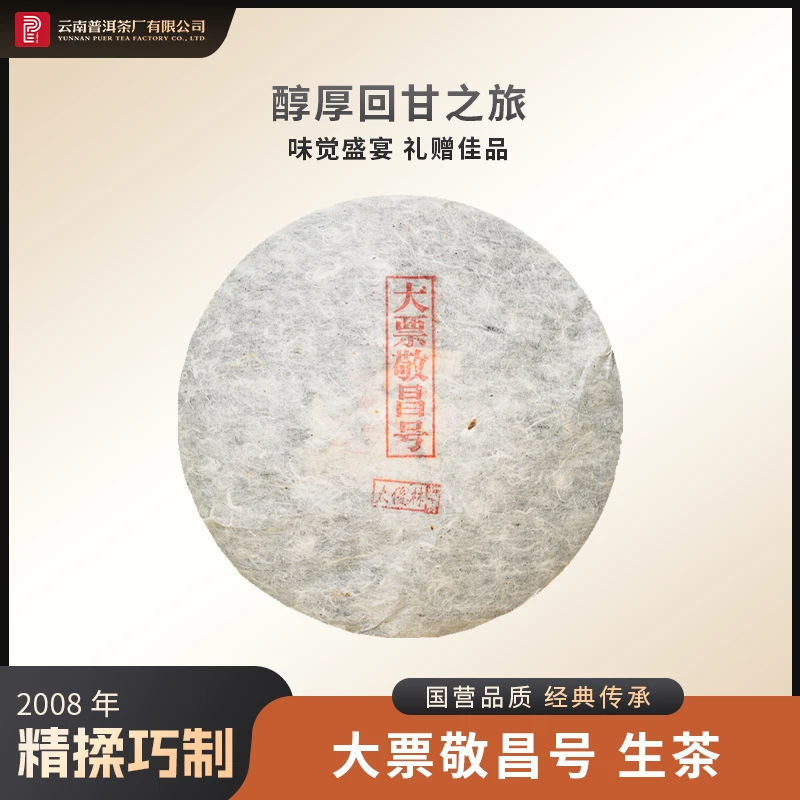 云南普洱茶厂【太董私藏·大票敬昌号】原料十七年陈 生茶380g