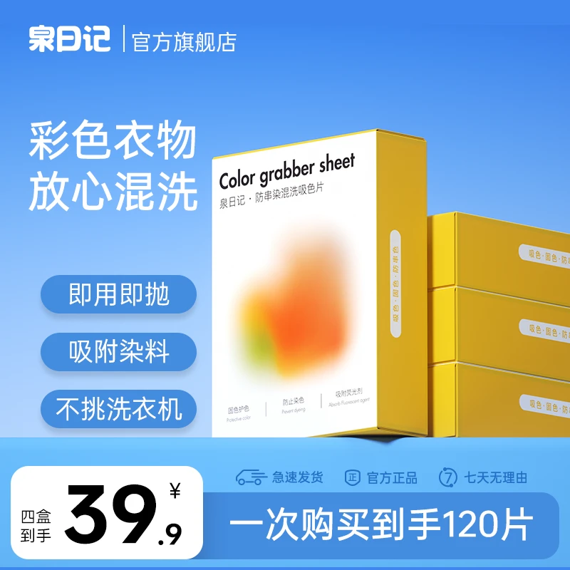 泉日记吸色片色母片防串染色护色洗衣片家庭装