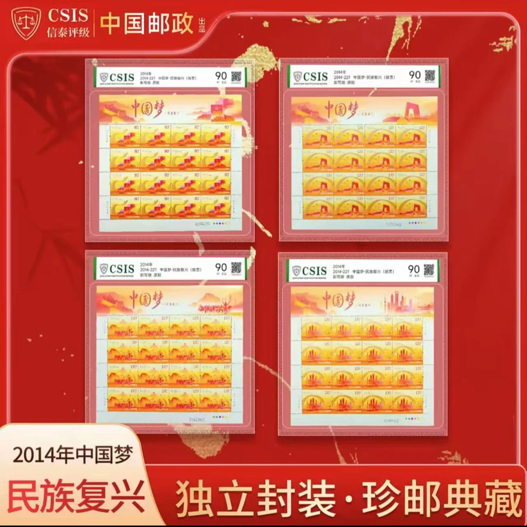 2014-22 中国梦民族振兴邮票 大版邮票 4张 信泰评级 90分 一样