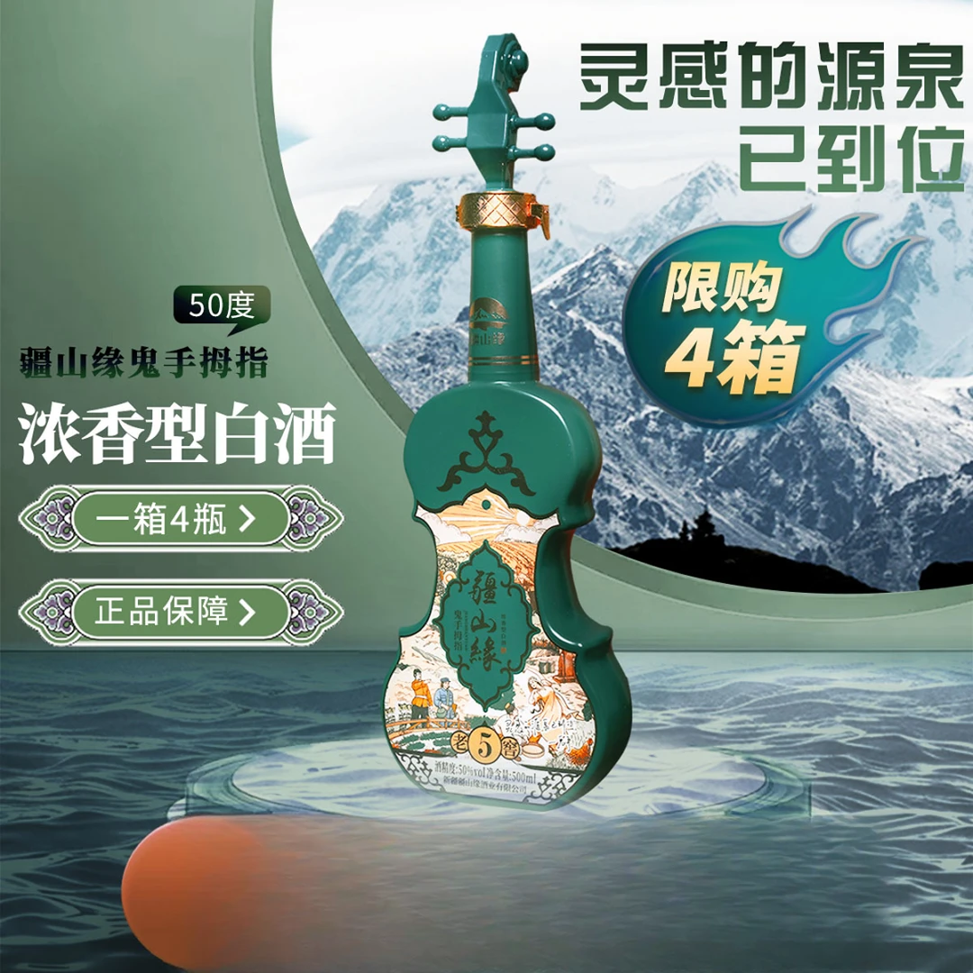 疆山缘鬼手拇指疆山缘浓香型纯粮食烈礼盒装固态白酒50度500ml*4