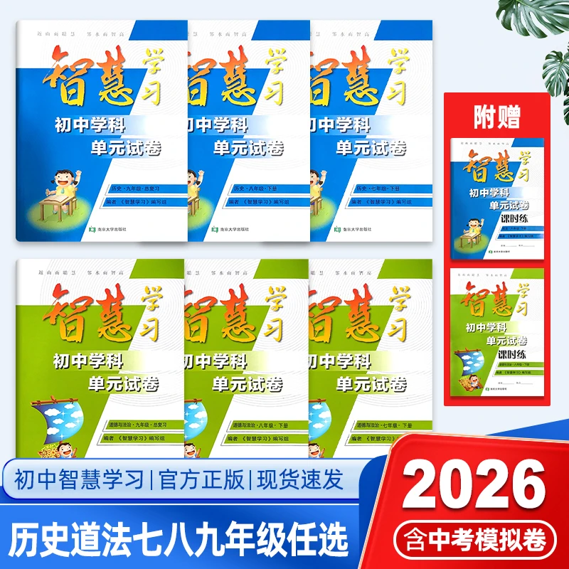壹学【智慧学习】新版789年级{历史}{道德与法治}人教版单元试卷