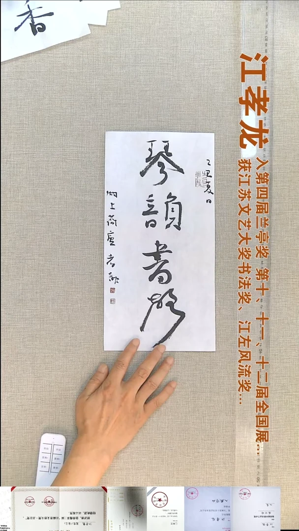 书法江孝龙书法福利琴韵书声17*35