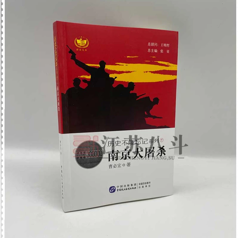 耕读文库-历史不能忘记系列7-南京大屠杀 爱国主义系列教育读本