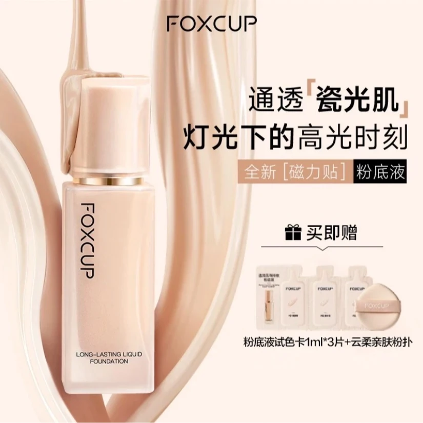 foxcup粉底液水润保湿控油持妆不卡粉清透服帖粉底液推荐油皮