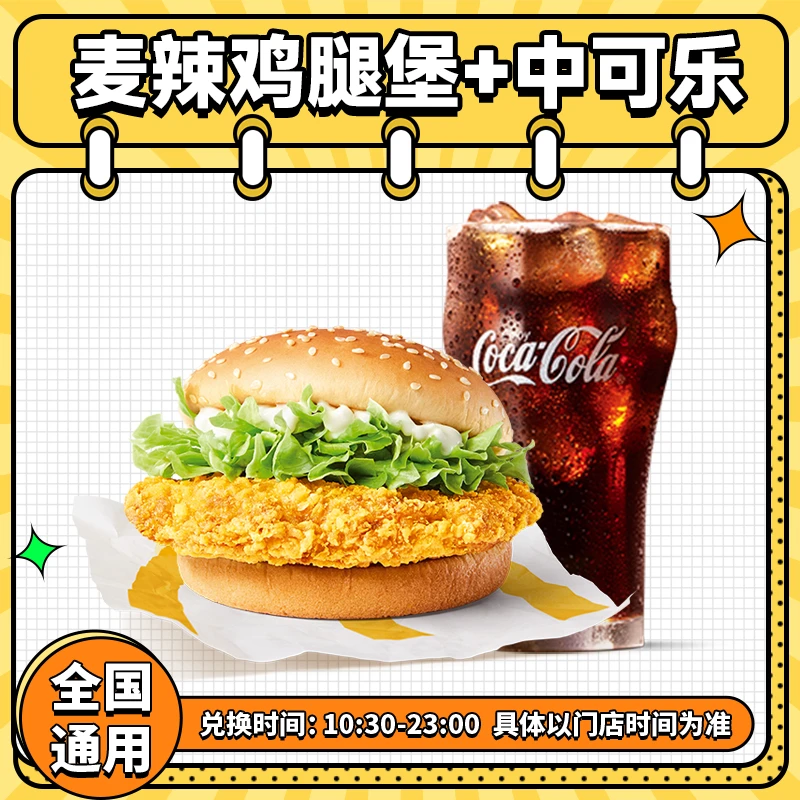 麦当当麦辣鸡腿堡可乐兑换券 全国通用汉堡饮品抖音团购优惠券