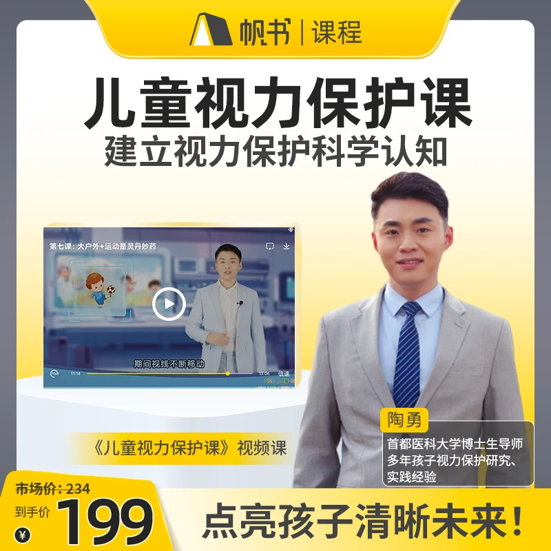 【拍一得二】陶勇·给家长的儿童视力保护课+7天VIP升级服务