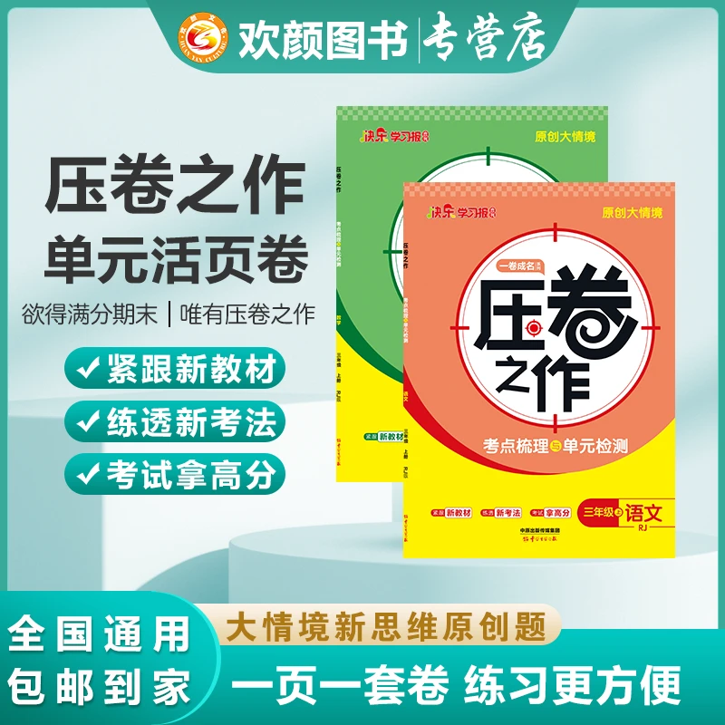 【单元活页】2025秋压卷之作考点梳理卷小学1~6年级语文数学英语