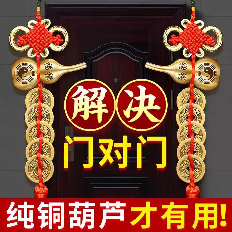 【师傅推荐】高端刻字纯黄铜葫芦五帝铜钱中国吉祥结入户门对门挂件