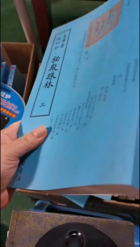 瑕疵四库  秘殿珠林  全3册