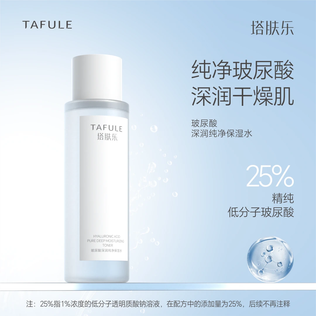 塔肤乐【玻尿酸深润纯净保湿水】深润干燥肌补水保湿