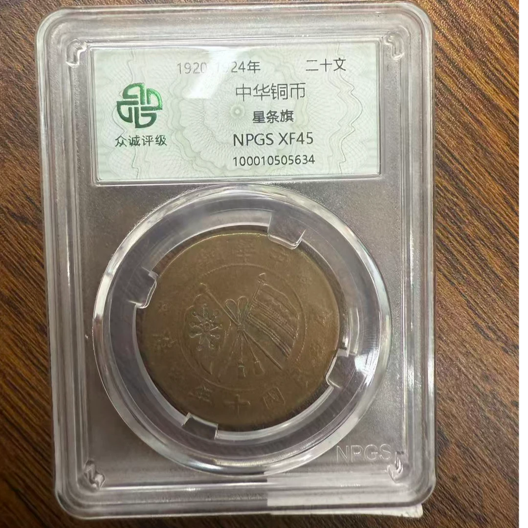 众诚评级古币/原光-中华铜币-星条旗-20文/图为样品不发