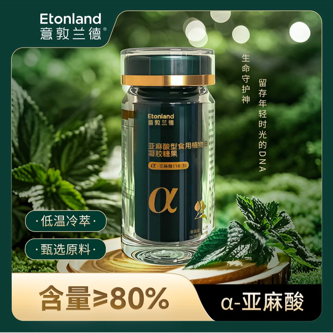 意敦兰德【澜蓁专属】纯度≥80% α-亚麻酸 亚麻酸型植物油凝胶糖果