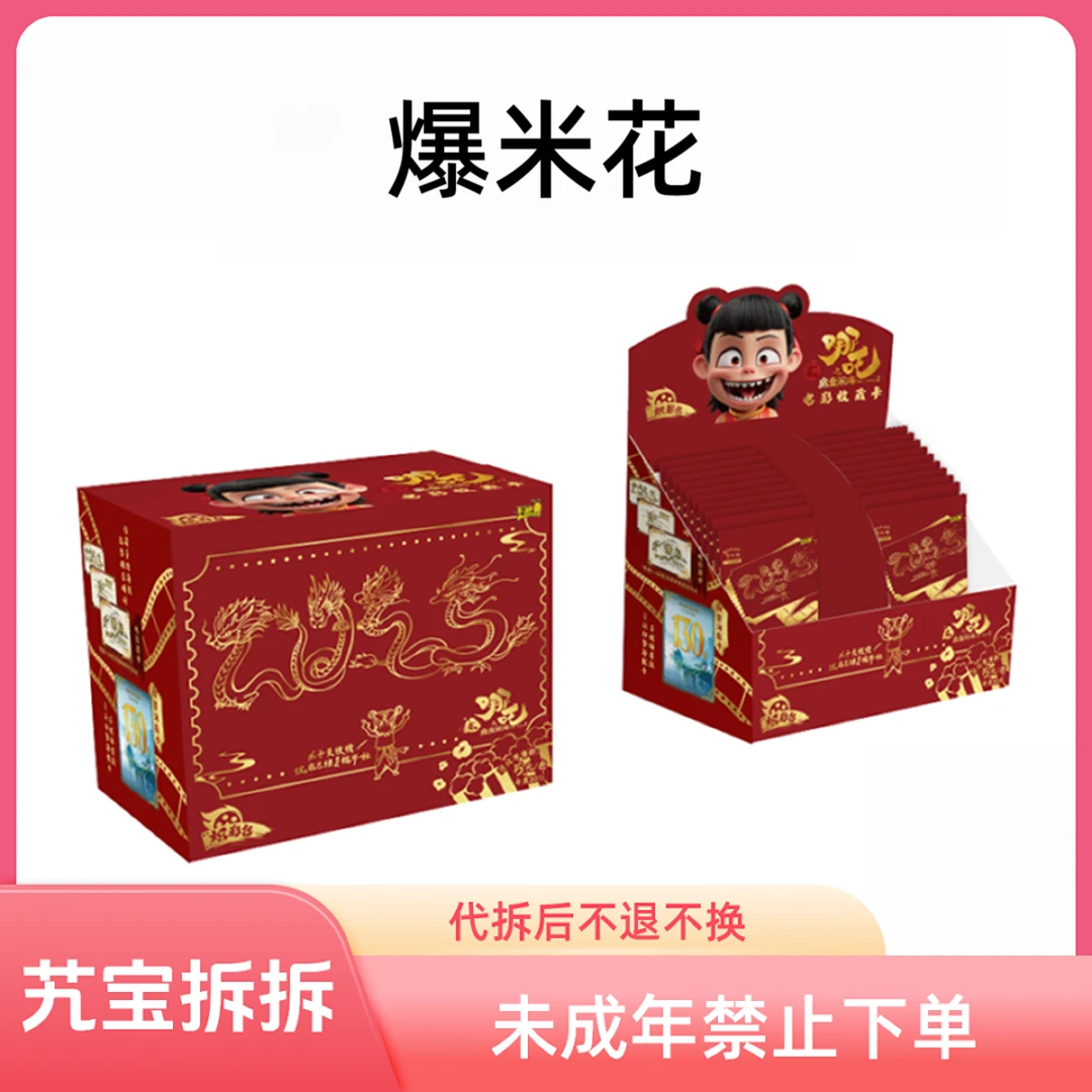 卡游【爆米花】哪吒-魔童-炽影包-第一弹-收藏卡牌（默认代拆）