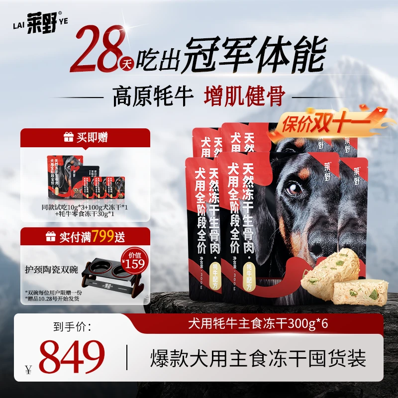 【犬主食冻干囤货】莱野天然0添加犬用主食冻干牦牛无谷全价生骨肉
