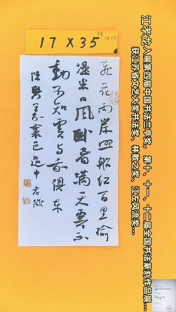 【闪购商品】书法江孝龙获奖同款字体道中17*35