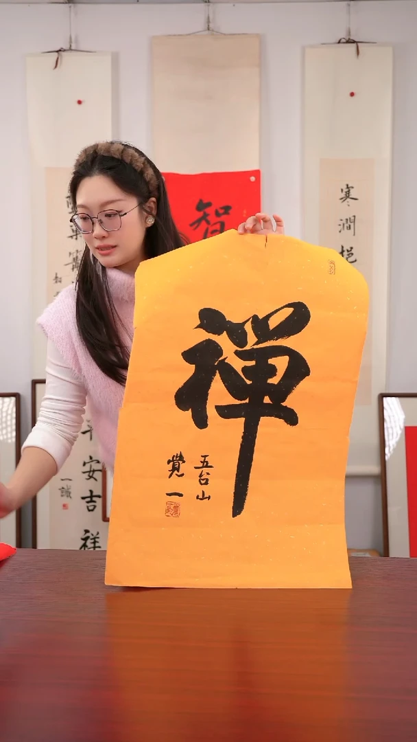 书法明*?《  禅  》