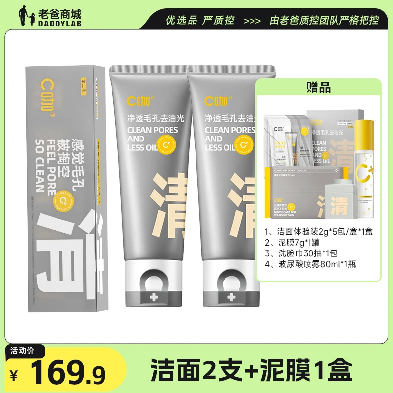 老爸评测官方店C咖面膜男女清洁毛孔小罐泥膜+洗面奶组合
