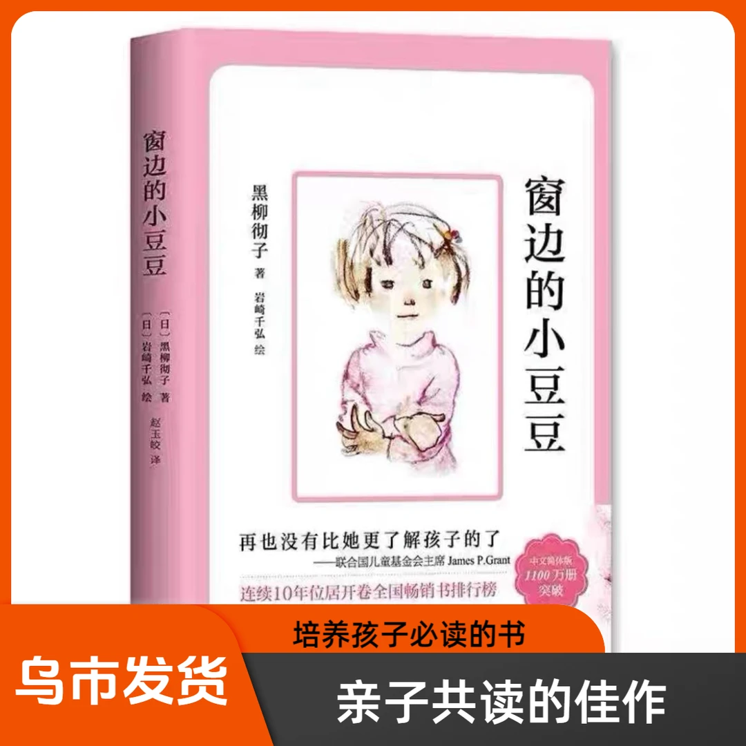 【乌市发货】窗边的小豆豆经典故事