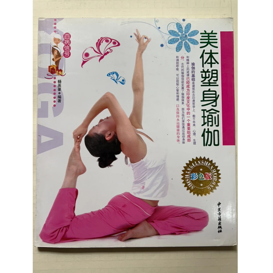 8新  美体塑身瑜伽 二手书