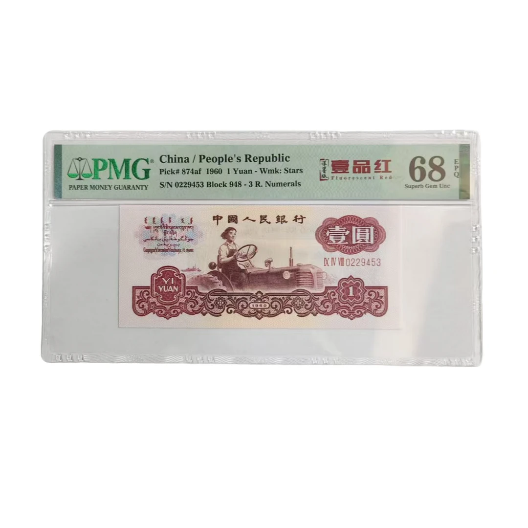 三版1元深墨版一品红（4）-PMG68