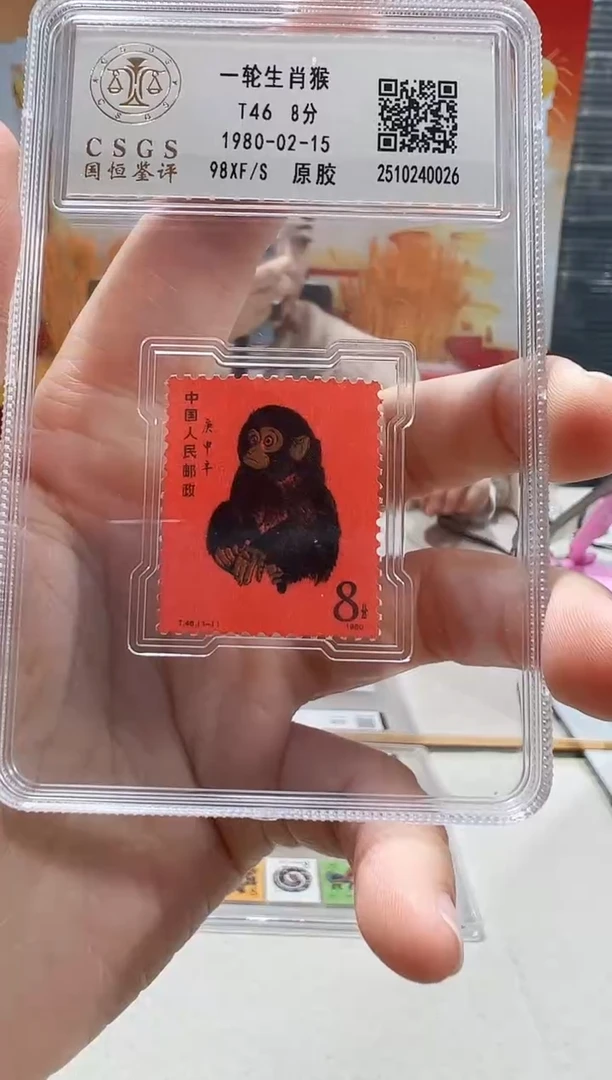 生肖猴 邮票 鉴定评级