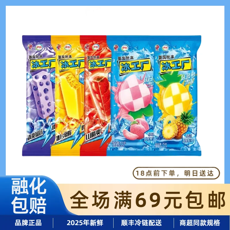 【5支】伊利冰工厂雪糕冰淇淋山楂蓝莓蜜桃白桃多口味冰棍冰棒网红雪糕雪糕同城配