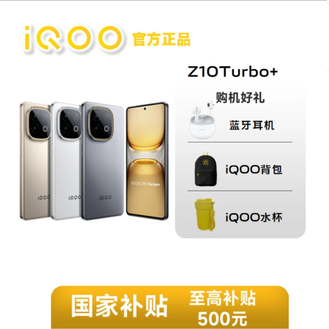 iQOO Z10Turbo+【地方补贴】性能小怪兽游戏直屏性能长续航