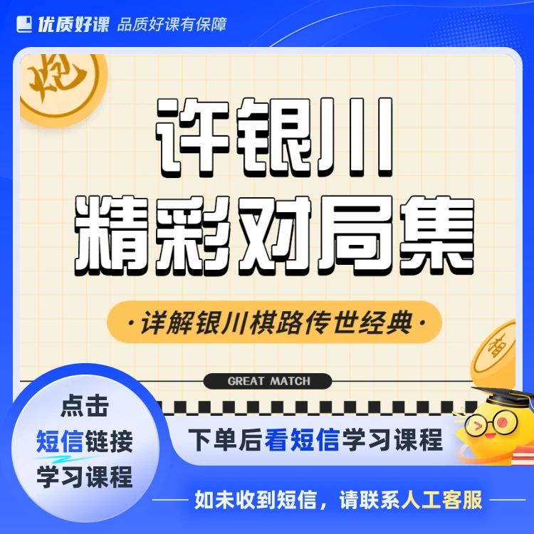 银川棋路-许银川自传(点击短信链接学习课程)