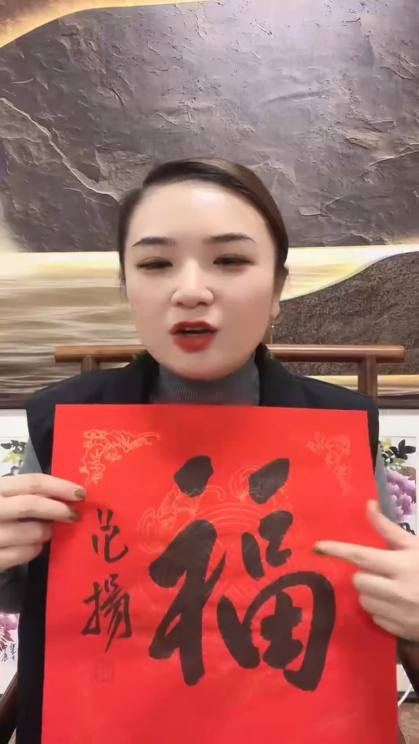 【闪购商品】国画2-24-3范老师一平尺福字