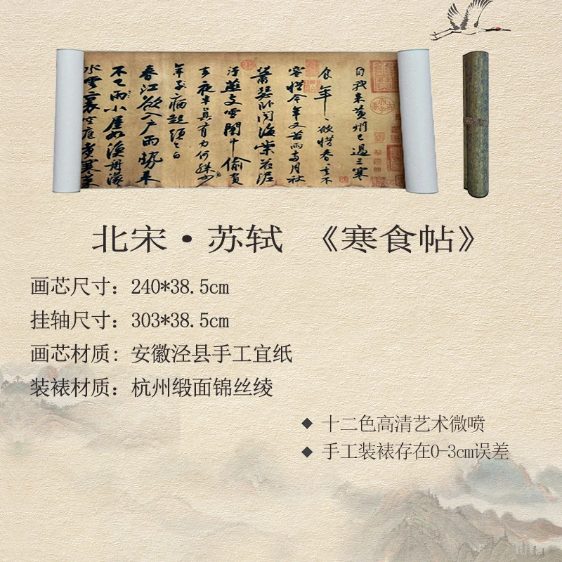 【高清微喷复刻】北宋·苏轼·303*38.5cm《寒食帖》仿古长卷
