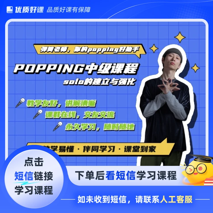 POPPING中阶课程·solo建立(点击短信链接学习课程)