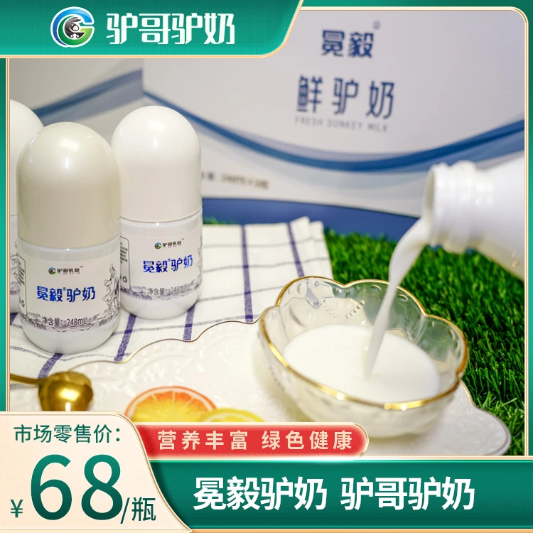 冕毅驴乳 内蒙古特产【驴哥驴奶】高营养